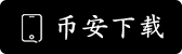 binance注册